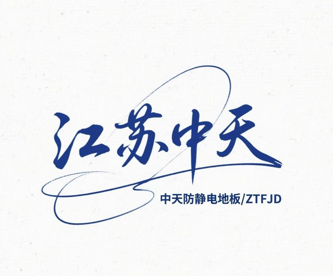 Top professionals join Zhongtian to lead innovation in anti-static flooring